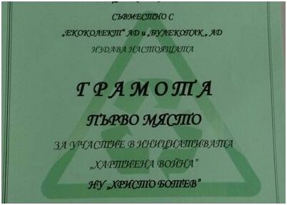 Награди - НУ Христо Ботев - Пловдив